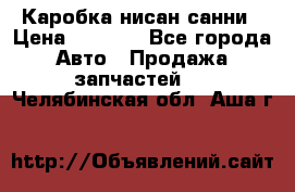 Каробка нисан санни › Цена ­ 2 000 - Все города Авто » Продажа запчастей   . Челябинская обл.,Аша г.